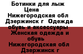 Ботинки для лыж › Цена ­ 700 - Нижегородская обл., Дзержинск г. Одежда, обувь и аксессуары » Женская одежда и обувь   . Нижегородская обл.,Дзержинск г.